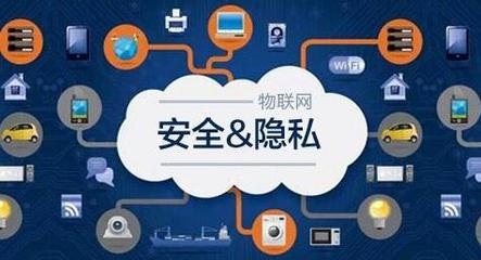 洞悉物联网发展1000问之到底需要什么样的物联网安全?